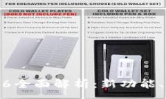 :TP钱包新版本1.3.6全面解析