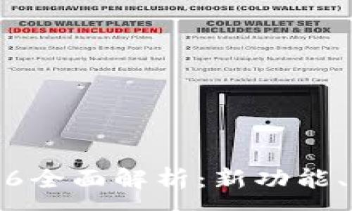 :
TP钱包新版本1.3.6全面解析：新功能、新特性及使用指南