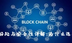 优质TP钱包的好处与安全性