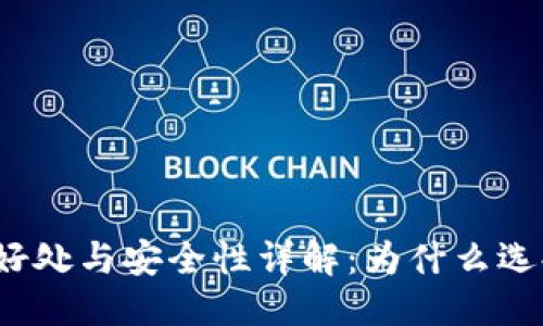 优质
TP钱包的好处与安全性详解：为什么选择TP钱包？