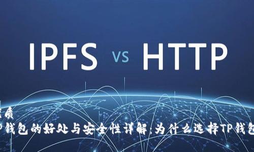 优质
TP钱包的好处与安全性详解：为什么选择TP钱包？