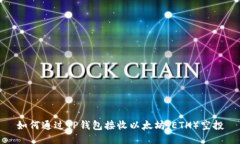 如何通过TP钱包接收以太坊