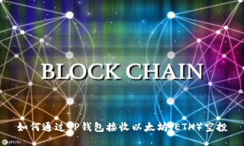 如何通过TP钱包接收以太坊（ETH）空投