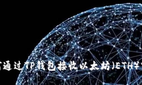 如何通过TP钱包接收以太坊（ETH）空投