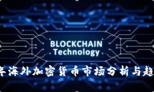 2023年海外加密货币市场分析与趋势展望