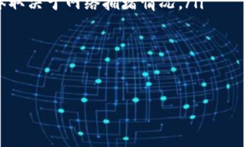   如何将TP钱包中的USDT充值到交易所？ / 

 guanjianci TP钱包, USDT充值, 交易所, 加密货币 /guanjianci 

简介
随着数字货币市场的不断发展，越来越多的人开始参与到加密货币的交易中，而USDT作为一种稳定币，因其与美元的1:1挂钩，被广泛使用。对于许多新手用户来说，将钱包中的USDT充值到交易所进行交易的过程可能还不够清晰。本文将详细介绍如何将TP钱包中的USDT充值到交易所，并解答一些相关问题，以帮助用户更好地理解和操作。

如何将TP钱包中的USDT充值到交易所
将TP钱包中的USDT充值到交易所的过程主要包括以下几个步骤：

ol
    listrong选择交易所：/strong首先，你需要选择一个支持USDT交易的数字货币交易所，目前市场上有许多交易所，比如币安、火币、OKEx等。确保所选交易所支持USDT的充值和提现，并且具备良好的信誉和安全性。/li
    
    listrong注册账户：/strong在选定的交易所上注册一个账户。一般来说，你需要提供邮箱地址、手机号码以及设置密码。完成注册后，务必进行身份验证以提高账户安全性。/li
    
    listrong获取充值地址：/strong登录到交易所账户后，找到“充值”或“存款”的选项，选择USDT作为充值币种。交易所会生成一个USDT充值地址，这是你需要把TP钱包中的USDT发送到的地址。/li
    
    listrong在TP钱包中发送USDT：/strong打开TP钱包，选择USDT，点击“发送”选项。在输入地址的地方，粘贴你从交易所获取的充值地址，并输入要发送的USDT数量。请再次确认地址无误，以免发生资金损失。/li
    
    listrong确认交易：/strong完成以上步骤后，确认交易并进行相应的安全验证（如输入密码、指纹验证等）。发送完成后，你可以在TP钱包中查看交易记录，确认USDT已成功发送。/li
    
    listrong确认到账：/strong在交易所的账户页面查看USDT充值记录，通常转账确认时间在几分钟到几个小时不等，视网络繁忙情况而定。一旦到账，你就可以开始在交易所进行数字货币交易了。/li
/ol

常见问题解答

在将TP钱包中的USDT充值到交易所的过程中，用户可能会遇到一些问题。接下来，我们将深入探讨这些问题，并为读者提供解决方案。

1. 充值失败的原因是什么？
在充USDT过程中，如果出现充值失败的情况，可能由以下几个原因导致：
ol
    listrong地址错误：/strong如果你在TP钱包中输入了错误的充值地址，那么USDT将无法到达交易所，这通常是导致充值失败的最常见原因之一。/li
    
    listrong网络拥堵：/strong区块链网络的拥堵会导致交易确认缓慢，尤其是在高峰时段，建议在网络较为畅通期间进行充值。/li
    
    listrong交易手续费没有支付：/strong在进行USDT传输时，确保你有足够的资金支付交易手续费。如果费用不足，交易也会失败。/li

    listrong充值限额：/strong部分交易所对充值金额有限制，如果充值金额超过或低于限额，可能会导致充值失败。务必查看交易所的相关规定。/li

    listrong技术问题：/strong有可能是交易所的服务器或者区块链网络出现了技术故障，导致交易未能正确处理。/li
/ol

为了解决充值失败的问题，建议在交易所的客户服务中心查阅帮助文档，或与客服进行联系，获取进一步支持。

2. TP钱包的安全性如何保障？
对于数字货币用户来说，钱包的安全性至关重要。TP钱包作为一款热钱包，尽管在使用时方便快捷，但也需要注意若干安全措施：
ol
    listrong私钥保护：/strongTP钱包生成的私钥是你数字资产的关键，要妥善保管，避免向任何人泄露。尽量不在公共场合输入私钥或助记词。/li
    
    listrong启用双重认证：/strong尽可能开启TP钱包的双重认证以及其他安全设置，以减少账户被盗的风险。/li
    
    listrong定期更新软件：/strong确保使用TP钱包的最新版本，以便获得最新的安全补丁和功能，防范潜在的安全漏洞。/li
    
    listrong采用冷存储：/strong对于大额的资金，建议将其保存在冷钱包中，而非热钱包，从而提高安全性。/li

    listrong警惕钓鱼攻击：/strong时刻保持警惕，不要随意点击不明链接或下载不明软件，尤其是与钱包相关的内容，以防上当受骗。/li
/ol

通过以上措施，提升TP钱包的安全性，可以有效避免资产损失，保护用户的数字资产安全。

3. USDT的价格波动会影响充值吗？
USDT作为一种与美元挂钩的稳定币，其价格波动相对较小，但仍然可能受到市场影响。当用户充值USDT到交易所进行交易时，了解其价格波动情况是很重要的。
ol
    listrong市场变化：/strong如果用户在USDT价格涨幅期间进行充值，可能未能以预期的汇率换取其他数字货币，这会影响其交易策略。/li

    listrong兑换手续费：/strong部分交易所可能会对USDT的兑换收取手续费，这也可能因为USDT的市场价格波动而造成一定经济损失。/li

    listrong交易策略：/strong如果用户对价格波动没有清晰的预判，可能导致资金在市场中被锁定，影响后续的投资决策。/li

    listrong套利机会：/strongUSDT在不同交易所的价格银变动，用户可以利用这个波动进行套利操作，但需谨慎行事，避免绕入低潮期。/li
/ol

综上所述，尽管USDT相对稳定，但其价格波动还是不容忽视，用户应时刻关注市场动态，以作出合理的投资决策。

4. 交易所的选择有什么建议？
选择一个合适的交易所对于成功将TP钱包中的USDT充值至关重要，以下是一些建议：
ol
    listrong信誉与透明度：/strong选取知名度高且用户评价良好的交易所。可以参考各大数字货币社区的口碑与反馈，确保选择的交易所是可靠的。/li

    listrong安全性：/strong确保交易所采取了必要的安全措施，如冷储存、多重认证等，并查看历史上有无重大安全事故。/li

    listrong手续费结构：/strong避免选择那些手续费较高的交易所，了解不同交易所的手续费政策，选择更为经济合适的交易平台进行交易。/li

    listrong币种支持：/strong确保交易所支持你希望交易的各种数字货币，便于后续的投资操作。/li

    listrong用户体验：/strong观察交易所的用户界面是否友好、响应速度是否快、客户服务人员的响应时间等，以保证良好的使用体验。/li

    listrong流动性：/strong选择成交量大的交易所，确保你可以在希望的价格迅速完成交易，避免损失。/li
/ol

综上所述，通过了解交易所的各项指标和选取高信誉度的平台，用户可以确保自身资产的安全和交易的顺利进行。

5. 据说TP钱包会收取手续费，是这样吗？
TP钱包在进行USDT转账时，确实会收取一定的手续费。具体分析如下：
ol
    listrong转账手续费：/strong在将USDT从TP钱包发送到交易所时，区块链网络会收取一定的交易手续费。根据网络的拥堵情况，这个手续费可能会有所不同。/li
    
    listrong交易成本计算：/strong用户在转账前，应关注当前网络的交易费用，以便做出合理的选择，减少多余的手续费支出。/li

    listrong提现手续费：/strong如果用户在交易所提现USDT，还可能会面临交易所设置的提现手续费，提现金额越大，手续费可能相应增加。/li

    listrong平台政策：/strong每个平台对于转账及提现手续费的收取政策都可能不尽相同，因此建议用户仔细阅读平台相关公告。/li

    listrong注意资金安全：/strong虽然手续费是不可避免的，但用户可以通过选择合适的时机和平台来降低这部分成本，从而保留更多的资金进行交易。/li
/ol

因此，用户在进行USDT充值时需提前了解手续费，合理规划转账次数和金额，以降低成本，增加投资收益。

6. 充值的USDT如何查看到账情况？
在将TP钱包中的USDT充值到交易所后，用户需要了解如何查看充值到账情况：
ol
    listrong查看充值记录：/strong登录到交易所账户，在“资产”或“充值记录”菜单中，可以查看到账的USDT记录，包括充币时间、数量及状态等。如果状态为“成功”，则说明充值成功。/li

    listrong区块链查看工具：/strongUSDT是基于区块链技术的，你可以通过链上区块浏览器输入TXID（交易哈希）来查询该笔交易是否在区块链上得到确认。/li

    listrong耐心等待：/strong由于区块链确认时间的不确定性，用户在发起充值后，可能需要耐心等待一段时间，通常在几分钟至几小时之内到账，具体取决于网络拥堵情况。/li

    listrong联系客服：/strong如果长时间未到账，用户可以联系交易所的客服，提供转账相关信息和TXID，以便他们为您查明情况。/li
/ol

以上是关于如何使用TP钱包充值USDT到交易所的详细介绍，以及相关问题的解答，希望文中的信息对用户能有帮助。