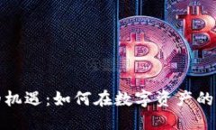 加密货币的机遇：如何在