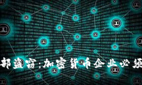 如何防止内部盗窃：加密货币企业必须采取的措施