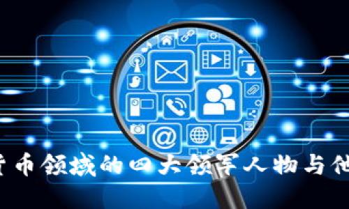 2023年加密货币领域的四大领军人物与他们的成功秘笈