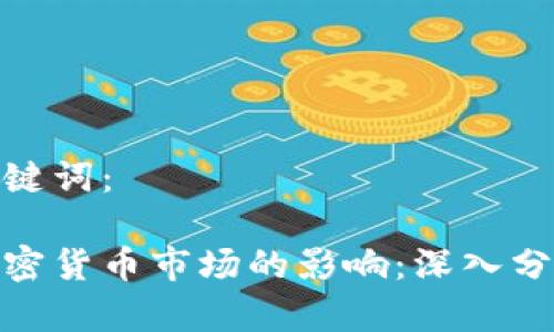 文章与关键词：

加息对加密货币市场的影响：深入分析与前瞻