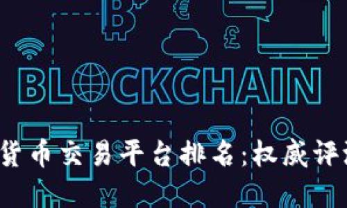 2023年加密货币交易平台排名：权威评测与选择指南