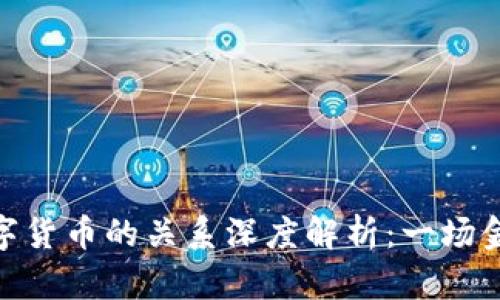 加密货币与数字货币的关系深度解析：一场金融革命的前奏