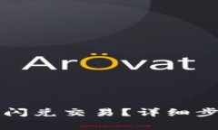 如何取消TP钱包的闪兑交易