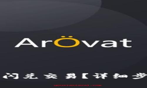 如何取消TP钱包的闪兑交易？详细步骤与常见问题解答