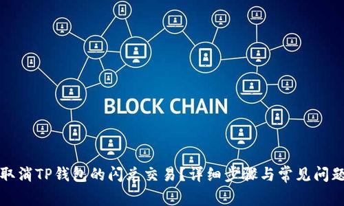 如何取消TP钱包的闪兑交易？详细步骤与常见问题解答