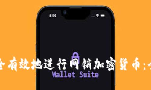 如何安全有效地进行网销加密货币：全面指南
