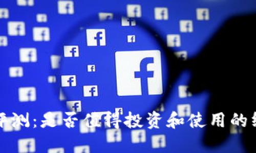 TP钱包评测：是否值得投资和使用的终极指南