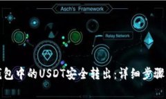 如何将TP钱包中的USDT安全
