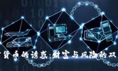 加密货币的诱惑：财富与