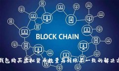 TP钱包购买虚拟货币数量与