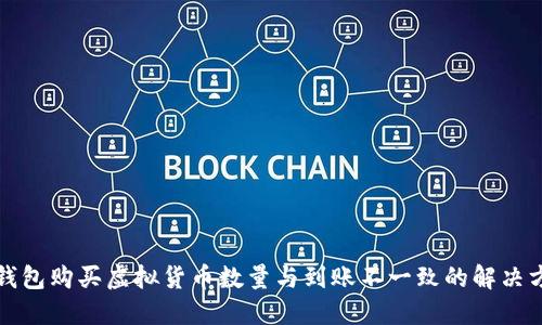 TP钱包购买虚拟货币数量与到账不一致的解决方法