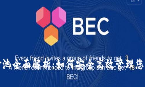 tp钱包资金池全面解析：如何安全高效管理您的数字资产