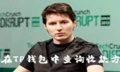 :如何在TP钱包中查询收款