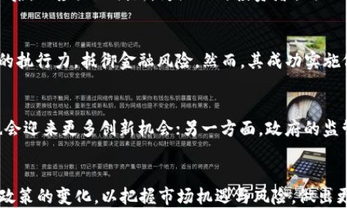 
思考印度政府对私人加密货币的态度与监管政策

关键词
印度, 政府, 私人加密货币, 监管政策/guanjianci

引言
随着全球数字货币的崛起，印度作为一个拥有庞大市场的国家，其对私人加密货币的态度与监管政策引起了广泛关注。印度的年轻人口、科技的快速发展以及互联网的普及，使得加密货币在该国逐渐获得了一定的市场基础。然而，印度治理的复杂性和对金融科技的高度审慎使得私人加密货币的前景充满不确定性。通过分析印度政府的相关政策、监管措施及其对市场的影响，本文将探讨印度政府对私人加密货币的态度，并提出可能的发展方向。

印度政府关于加密货币的历史背景
印度对加密货币的态度经历了多个阶段。早在2013年，印度储备银行（RBI）首次就比特币的合法性发布声明，强调了其风险。然而随着2017年全球加密货币市场的飞速发展，印度的加密货币交易量也逐渐增长，许多投资者涌入市场。这一现象引起了政府的注意，导致其开始制定更为严谨的监管政策。

私人加密货币的定义和种类
私人加密货币是指由非政府机构发行的数字加密货币，这些货币的发行和管理不受国家监管。与公有链加密货币（如比特币）相比，很多私人加密货币并没有明确的运营透明度，且由特定机构或团队控制。例如，以太坊和瑞波币等，为了支持其网络或执行智能合约而设计的代币。

印度政府对私人加密货币的监管策略
2021年，印度政府提出了可能禁止所有私人加密货币的计划，计划中包括一种由中央银行发行的国家数字货币（CBDC）。然而，此后随着市场反响强烈，政府逐渐调整了立场，考虑到加密货币在创新和投资方面的重要性，开始探索更为灵活的监管措施。目前，印度政府的目标是确保消费者保护、防止洗钱及恐怖融资，同时促进技术创新。

私人加密货币对印度经济的影响
加密货币在印度引起了不少争议。一方面，它们为许多年轻投资者提供了新的投资机会，推动了科技创新；另一方面，加密市场的波动性也使得很多人面临巨大的投资风险。此外，私人加密货币还可能对印度传统金融系统构成挑战，例如税收、金融监控和消费者保护等。因此，制定合理的政策至关重要。

印度加密货币市场的现状
根据2023年的数据，印度已成为全球最大的加密货币市场之一，尽管监管环境尚未稳定。越来越多的交易平台和加密货币项目在印度涌现。同时，公众对这一领域的关注和参与度也在增加。许多印度企业开始探索利用区块链技术来提升自身的金融服务效率与透明度。

未来展望：印度政府与私人加密货币的关系
展望未来，印度政府与私人加密货币的关系将取决于政府对市场的评估及其规范的能力。合理的政策能够促进市场发展，保护投资者；而过于严苛的监管则可能抑制创新。因此，印度需要找到一个平衡点，制定既能激励经济发展的政策，又能保护消费者利益的监管框架。

相关问题
问题1：为什么印度政府对私人加密货币态度谨慎？
对于加密货币的风险，印度政府主要存在几个方面的担忧：首先是金融稳定性。加密货币市场波动极大，容易引发投机泡沫，进而威胁到金融系统的稳定；其次是消费者保护。在缺乏清晰监管的情况下，投资者极易受骗，尤其是新手投资者；最后，洗钱和恐怖融资也是一个严重问题，加密货币的匿名性使追踪交易变得困难，给监管带来了挑战。

问题2：私人加密货币将如何影响印度的金融科技产业？
私人加密货币的发展为金融科技产业带来了巨大的机会。许多初创公司和平台正在基于区块链技术开发创新产品和服务，为消费者和企业提供新的解决方案。此外，加密货币的流行也推动了数字支付、智能合约等新兴领域的发展，进而促进整个金融科技行业的成长。

问题3：印度加密货币的法律框架应该如何制定？
制定合理的法律框架需要综合考虑各方利益。首先，法律应明确加密货币的定义和分类，对不同类型的虚拟货币采取不同的监管政策；其次，政策需要保障投资者的权益，与此同时防止洗钱和诈骗行为；最后，还应鼓励创新，为企业与投资者提供一个相对友好的环境，从而促进整个市场的健康发展。

问题4：印度政府推动国家数字货币的意义何在？
国家数字货币将为印度提供更为直接的金融监督和控制手段，能够提高金融交易的透明度。此外，为与私人加密货币平衡，国家数字货币的推出能够满足公众对数字资产的需求，同时增强国家金融政策的执行力，抵御金融风险。然而，其成功实施仍需面对技术、法律以及市场接受度等挑战。

问题5：如何看待印度加密货币市场的未来发展？
尽管监管政策尚未稳定，但印度的加密货币市场的未来仍然充满潜力。年轻的投资者基础、丰富的技术资源以及庞大的市场需求为其增长提供了土壤。一方面，随着全球数字货币的持续发展，印度市场也会迎来更多创新机会；另一方面，政府的监管政策如果能保持适度灵活，将有助于吸引更多的投资和技术进驻印度市场。

问题6：普通投资者该如何看待私人加密货币？
对于普通投资者来说，投资私人加密货币须保持谨慎。首先，了解市场动态和技术基础是投资者必须具备的基础；其次，应规划好投资策略，切不宜将全部资金投入高风险项目中；最后，持续关注政府相关政策的变化，以把握市场机遇与风险，做出更为明智的投资决策。