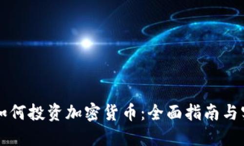 区块链如何投资加密货币：全面指南与实用技巧