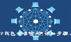 如何找回TP钱包交易密码：