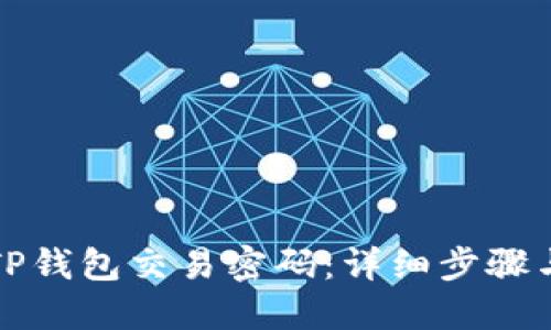 如何找回TP钱包交易密码：详细步骤与解决方案