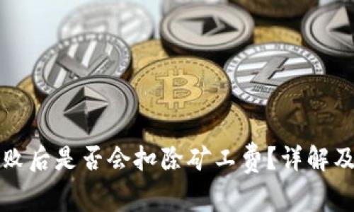 TP钱包交易失败后是否会扣除矿工费？详解及相关问题解析