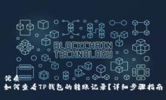 优质如何查看TP钱包的转账