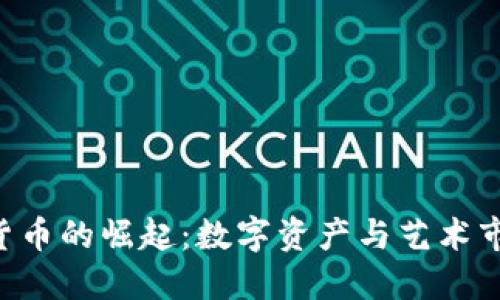 NFT加密货币的崛起：数字资产与艺术市场的革命