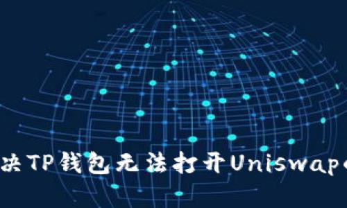 如何解决TP钱包无法打开Uniswap的问题？