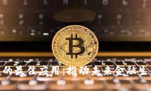 加密货币的最佳应用：推动未来金融生态的革命