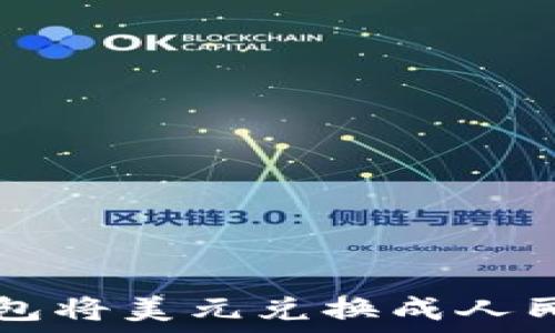   
如何通过TP钱包将美元兑换成人民币的详细指南