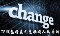   如何通过TP钱包将美元兑