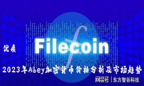 优质

2023年Abey加密货币价格分析及市场趋势