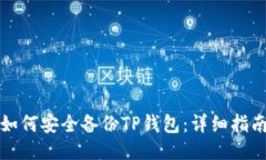 如何安全备份TP钱包：详细
