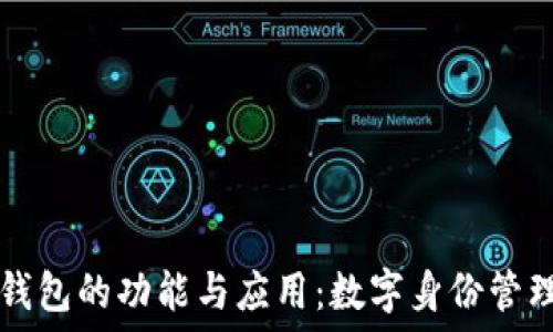   
TP身份钱包的功能与应用：数字身份管理的未来