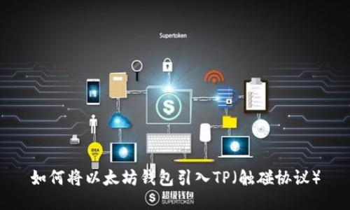 如何将以太坊钱包引入TP（触碰协议）