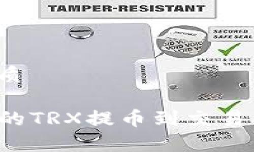 思考一个且的优质

如何将TP钱包中的TRX提币到交易所？详细步骤解析