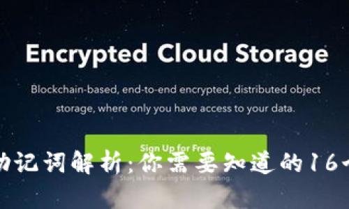 TP钱包助记词解析：你需要知道的16个关键词