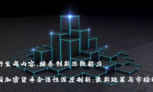 自行生成内容，培养创新思维能力

韩国加密货币合法性深度剖析：最新政策与市场动态