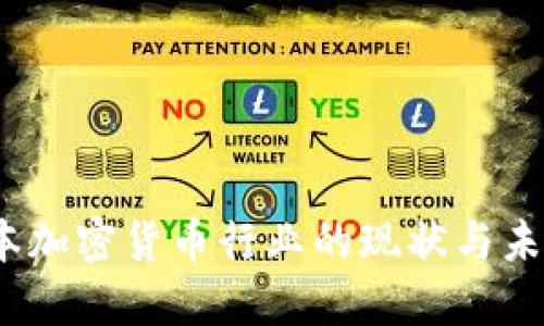 2023年日本加密货币行业的现状与未来发展趋势