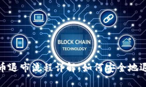 加密货币退市流程详解：如何安全地退出市场