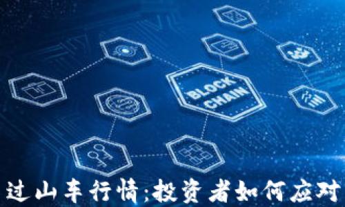 
加密货币过山车行情：投资者如何应对市场波动