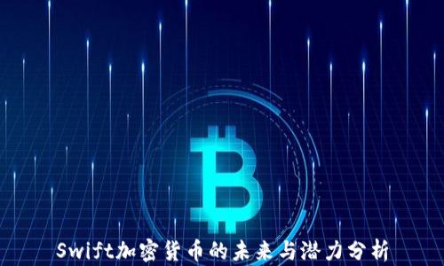 
Swift加密货币的未来与潜力分析