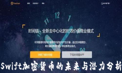 
Swift加密货币的未来与潜力分析